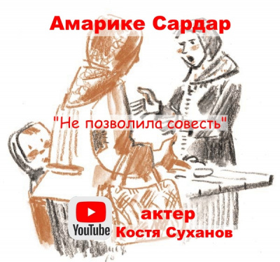 Слушайте бесплатные аудиокниги на русском языке | Audiobukva.com Амарике Сардар - Не позволила совесть