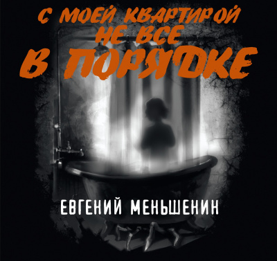 Слушайте бесплатные аудиокниги на русском языке | Audiobukva.com Меньшенин Евгений - С моей квартирой не все в порядке