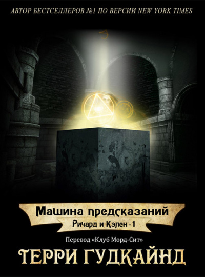 Слушайте бесплатные аудиокниги на русском языке | Audiobukva.com Гудкайнд Терри - Машина предсказаний