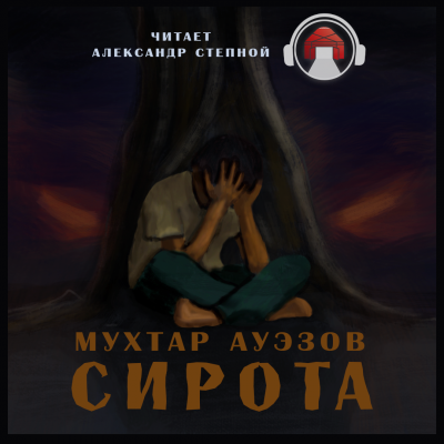 Слушайте бесплатные аудиокниги на русском языке | Audiobukva.com Ауэзов Мухтар - Сирота