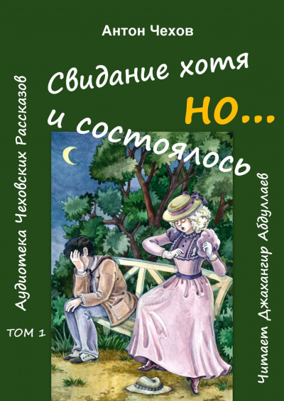 Слушайте бесплатные аудиокниги на русском языке | Audiobukva.com Чехов Антон - Свидание хотя и состоялось, но...