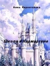 Слушайте бесплатные аудиокниги на русском языке | Audiobukva.com Коростелева Анна - Школа в Кармартене