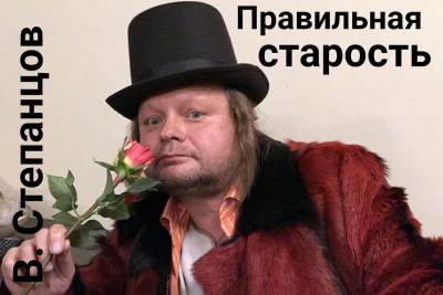 Слушайте бесплатные аудиокниги на русском языке | Audiobukva.com Степанцов Вадим - Правильная старость