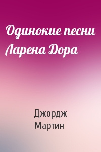Слушайте бесплатные аудиокниги на русском языке | Audiobukva.com Мартин Джордж - Одинокие песни Ларена Дорра