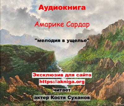 Слушайте бесплатные аудиокниги на русском языке | Audiobukva.com Амарике Сардар - Мелодия в ущелье
