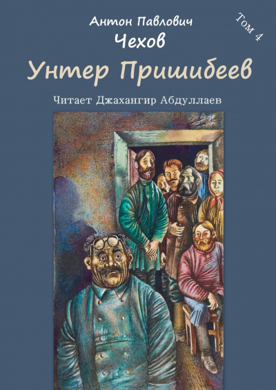 Слушайте бесплатные аудиокниги на русском языке | Audiobukva.com Чехов Антон - Унтер Пришибеев