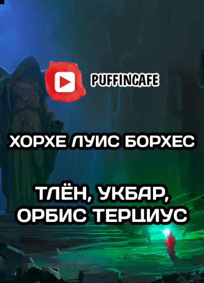 Слушайте бесплатные аудиокниги на русском языке | Audiobukva.com Борхес Хорхе Луис - Тлён, Укбар, Орбис Терциус