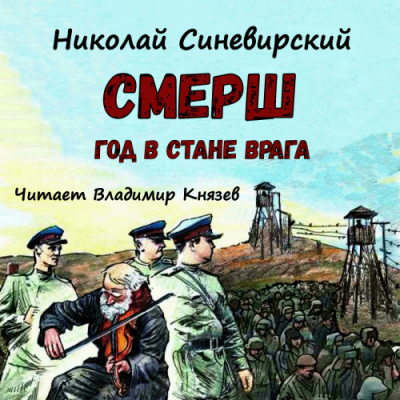 Слушайте бесплатные аудиокниги на русском языке | Audiobukva.com Синевирский Николай - Смерш. Год в стане врага