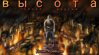 Слушайте бесплатные аудиокниги на русском языке | Audiobukva.com Кравцов Денис - Высота. Полная версия.