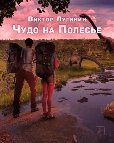 Слушайте бесплатные аудиокниги на русском языке | Audiobukva.com Лугинин Виктор - Чудо на Полесье