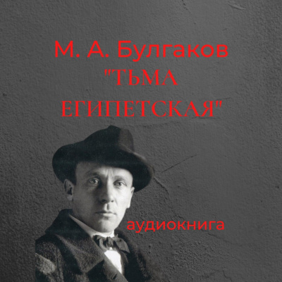 Слушайте бесплатные аудиокниги на русском языке | Audiobukva.com Булгаков Михаил - Тьма Египетская