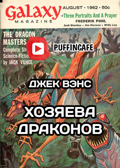 Слушайте бесплатные аудиокниги на русском языке | Audiobukva.com Вэнс Джек - Хозяева драконов