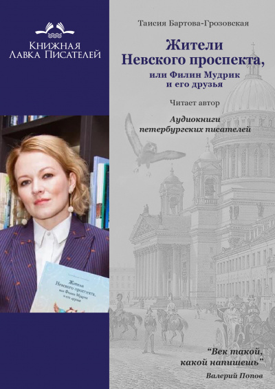 Слушайте бесплатные аудиокниги на русском языке | Audiobukva.com Бартова-Грозовская Таисия - Жители Невского проспекта, или Филин Мудрик и его друзья