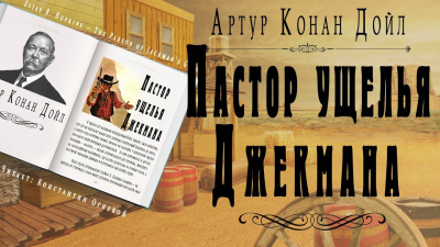 Слушайте бесплатные аудиокниги на русском языке | Audiobukva.com Дойл Артур Конан - Пастор ущелья Джекмана