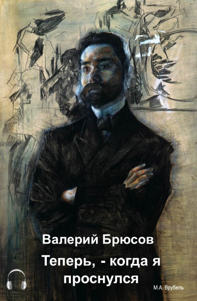 Слушайте бесплатные аудиокниги на русском языке | Audiobukva.com Брюсов Валерий - Теперь, — когда я проснулся…