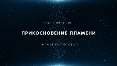 Слушайте бесплатные аудиокниги на русском языке | Audiobukva.com Брэдбери Рэй - Прикосновение пламени