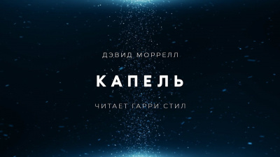 Слушайте бесплатные аудиокниги на русском языке | Audiobukva.com Моррелл Дэвид - Капель