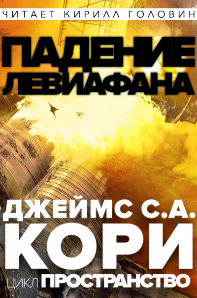 Слушайте бесплатные аудиокниги на русском языке | Audiobukva.com Кори Джеймс - Падение Левиафaна