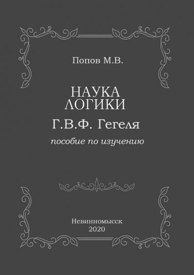 Слушайте бесплатные аудиокниги на русском языке | Audiobukva.com Попов Михаил - «Наука логики» Г.В.Ф. Гегеля