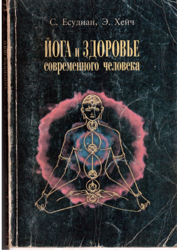 Слушайте бесплатные аудиокниги на русском языке | Audiobukva.com Есудиан Сельвараджан - Йога и здоровье современного человека