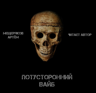 Слушайте бесплатные аудиокниги на русском языке | Audiobukva.com Мещеряков Артём - Потусторонний вайб
