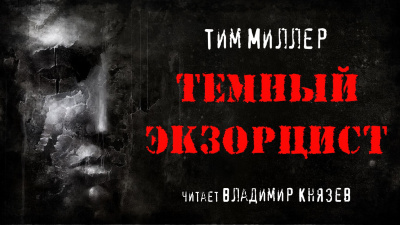 Слушайте бесплатные аудиокниги на русском языке | Audiobukva.com Миллер Тим - Темный экзорцист