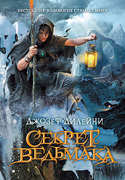 Слушайте бесплатные аудиокниги на русском языке | Audiobukva.com Дилейни Джозеф - Секрет ведьмака