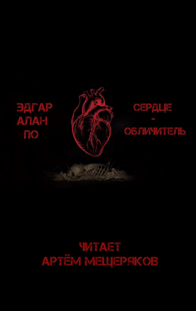 Слушайте бесплатные аудиокниги на русском языке | Audiobukva.com По Эдгар Аллан - Сердце-обличитель