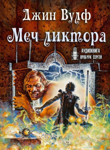 Слушайте бесплатные аудиокниги на русском языке | Audiobukva.com Вулф Джин - Меч ликтора