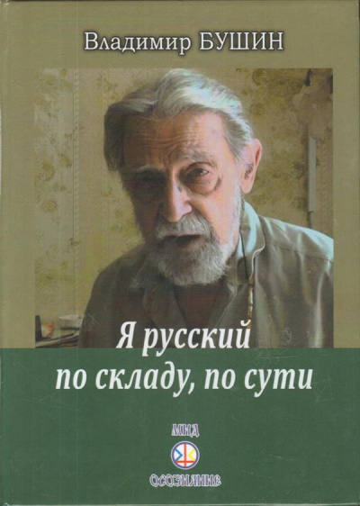 Слушайте бесплатные аудиокниги на русском языке | Audiobukva.com Бушин Владимир - Я русский по складу, по сути...
