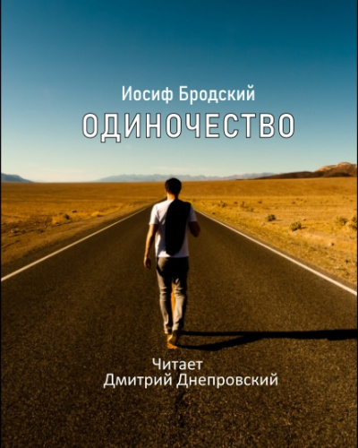 Слушайте бесплатные аудиокниги на русском языке | Audiobukva.com Бродский Иосиф - Одиночество
