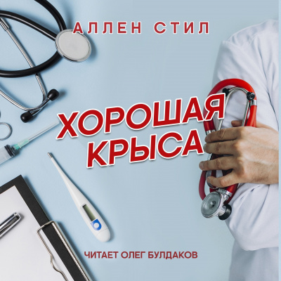 Слушайте бесплатные аудиокниги на русском языке | Audiobukva.com Стил Аллен - Хорошая крыса
