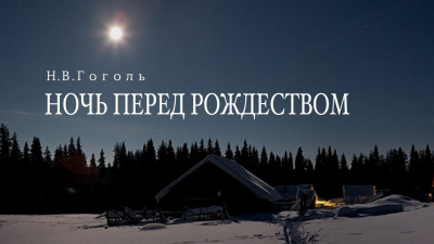 Слушайте бесплатные аудиокниги на русском языке | Audiobukva.com Гоголь Николай - Ночь перед Рождеством