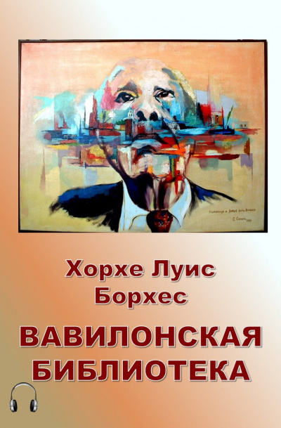 Слушайте бесплатные аудиокниги на русском языке | Audiobukva.com Борхес Хорхе Луис - Вавилонская библиотека