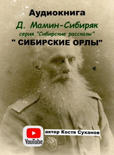Слушайте бесплатные аудиокниги на русском языке | Audiobukva.com Мамин-Сибиряк Дмитрий - Сибирские орлы