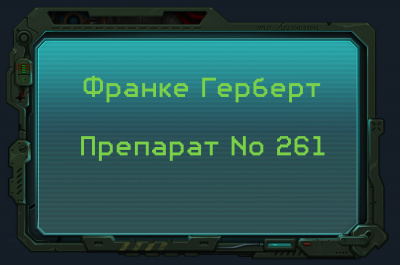 Слушайте бесплатные аудиокниги на русском языке | Audiobukva.com Франке Герберт - Препарат No 261