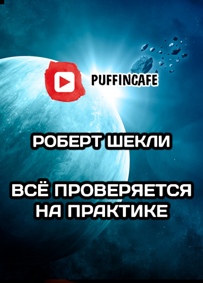 Слушайте бесплатные аудиокниги на русском языке | Audiobukva.com Шекли Роберт - Все проверяется на практике