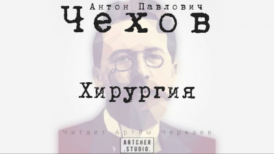 Слушайте бесплатные аудиокниги на русском языке | Audiobukva.com Чехов Антон - Хирургия