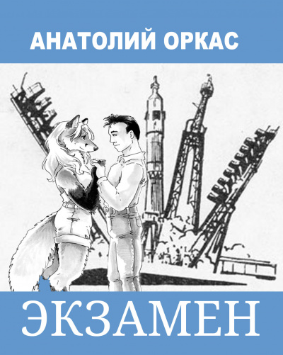 Слушайте бесплатные аудиокниги на русском языке | Audiobukva.com Оркас Анатолий - Экзамен