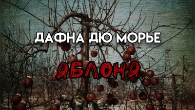 Слушайте бесплатные аудиокниги на русском языке | Audiobukva.com Дю Морье Дафна - Яблоня