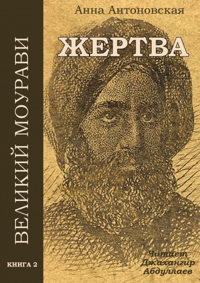 Слушайте бесплатные аудиокниги на русском языке | Audiobukva.com Антоновская Анна - Жервта