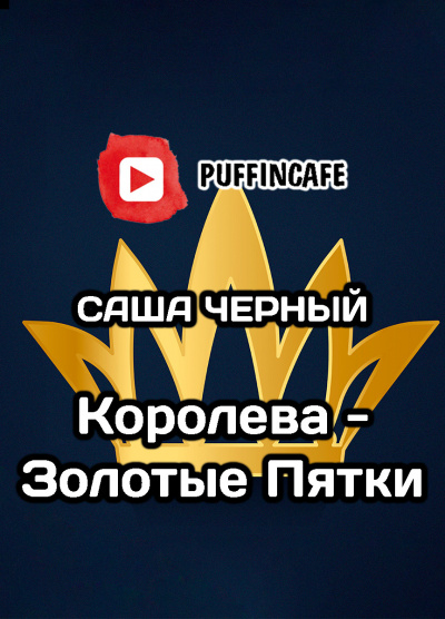 Слушайте бесплатные аудиокниги на русском языке | Audiobukva.com Черный Саша - Королева - золотые пятки