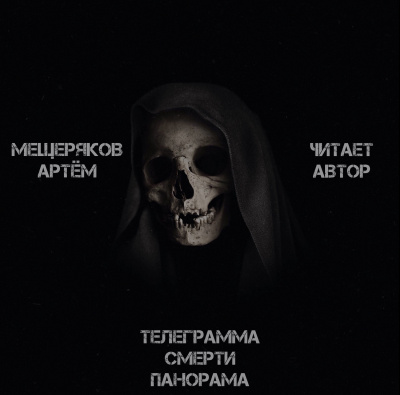 Слушайте бесплатные аудиокниги на русском языке | Audiobukva.com Мещеряков Артём - Телеграмма смерти панорама