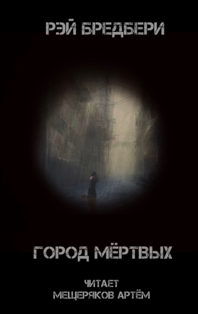 Слушайте бесплатные аудиокниги на русском языке | Audiobukva.com Брэдбери Рэй - Город мертвых