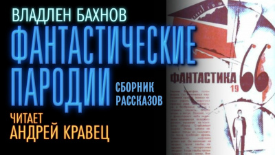 Слушайте бесплатные аудиокниги на русском языке | Audiobukva.com Бахнов Владлен - Фантастические пародии