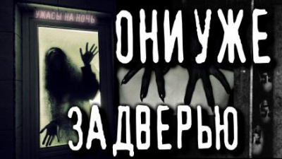 Слушайте бесплатные аудиокниги на русском языке | Audiobukva.com Телегин Андрей - Они здесь