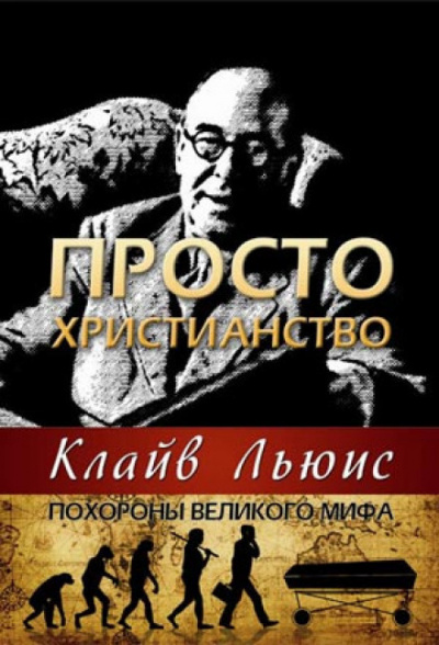 Слушайте бесплатные аудиокниги на русском языке | Audiobukva.com Льюис Клайв - Просто христианство