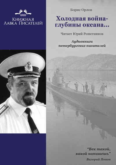 Слушайте бесплатные аудиокниги на русском языке | Audiobukva.com Орлов Борис - Холодная война - глубины океана...