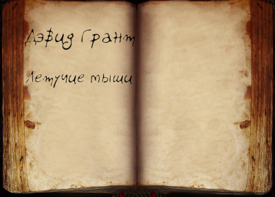 Слушайте бесплатные аудиокниги на русском языке | Audiobukva.com Грант Дэвид - Летучие мыши