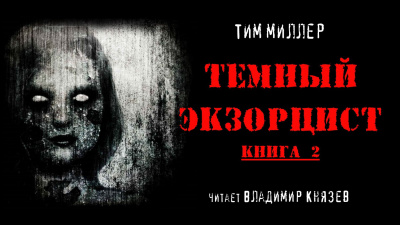 Слушайте бесплатные аудиокниги на русском языке | Audiobukva.com Миллер Тим - Темный экзорцист книга 2
